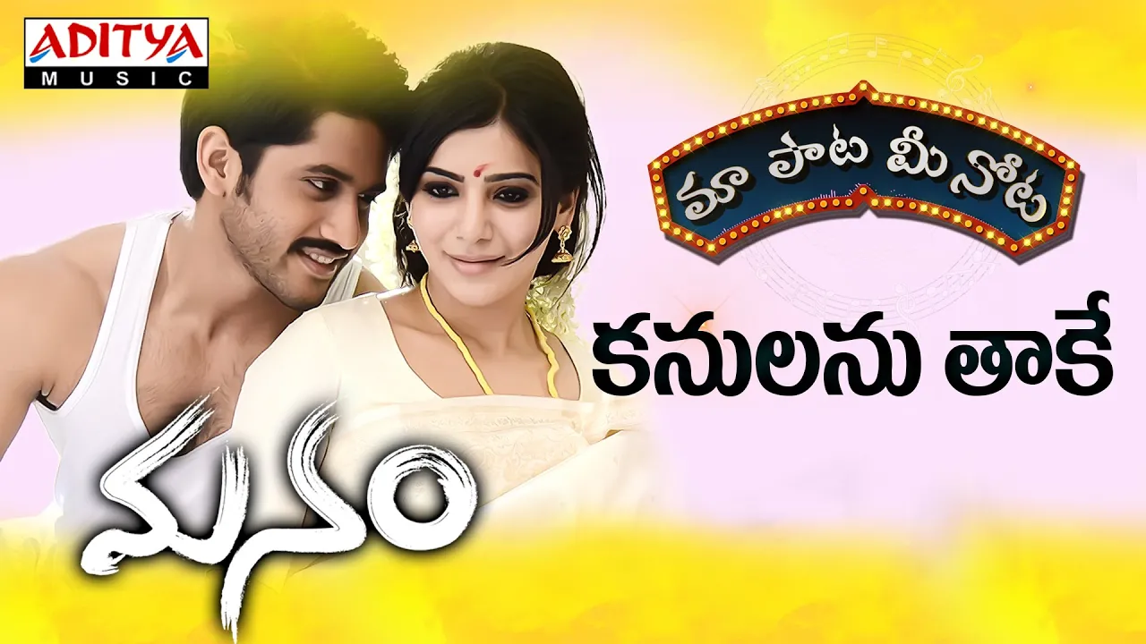 Kanulanu Thaake Song with Telugu Lyrics ||"మా పాట మీ నోట"|| Manam Songs || Naga Chaitanya, Samantha Kanulanu Thaake Song with Telugu Lyrics ||"మా పాట మీ నోట"|| Manam Songs || Naga Chaitanya, Samantha