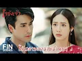 Download Lagu FIN |  เกิดใหม่กี่ครั้งครา ก็จะขอครองรักเจ้าไม่เปลี่ยนแปลง  | ใจขังเจ้า EP.20 | Ch3Thailand