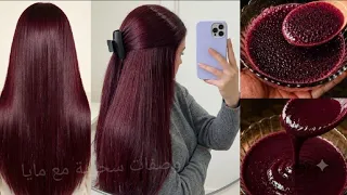 صبغة برجندي (عنابي) لامعة في البيت 🟣 تغطية الشيب وشعر ناعم وطويل ✨