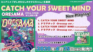 YouTube影片, 內容是座敷童子塌塌米醬 的 主題曲「CATCH YOUR SWEET MIND」ORESAMA