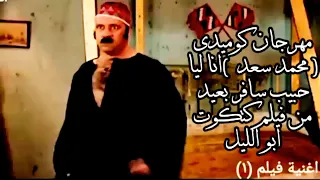اغنية انا ليا حبيب سافر بعيد من فيلم كتكوت ابو الليل 