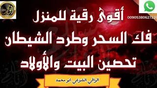 أقوى رقية للمنزل وفك السحر وطرد الشيطان وتحصين البيت بحول الله وقوته 