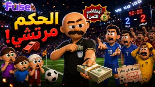 كرت أحمر قلب المباراة رأسًا على عقب!
