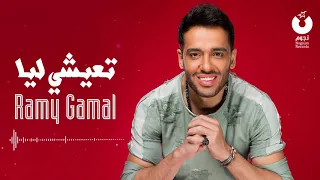 تعيشي ليا       رامي جمال دندنها