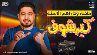 فيزياء الصف الثالث الثانوي ملخص وحل قانون كيرشوف فيزياء تالتة ثانوي Sheet 8 