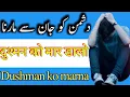 Download Lagu Dushman ko jan say marne ka asan aur aik din ka amal || taveezat o amalyat