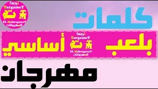 مهرجانات        مهرجان بلعب اساسي بالكلمات        ترجمة المهرجانات                          دندنها