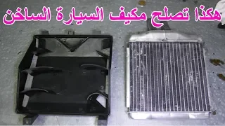 اصلاح كل مشاكل المكيف الساخن او الدفاية فى السيارة 