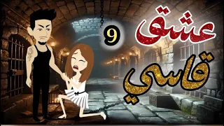 عشق قاسي 9 قبل الاخيرة 