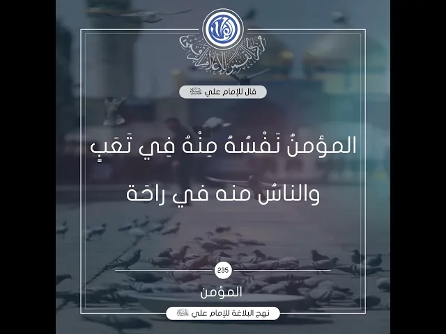 المؤمنُ نَفْسُهُ مِنْهُ فِي تَعَبٍ -  قصار الحكم لامير المؤمنين(عليه السلام) حكمة رقم 235