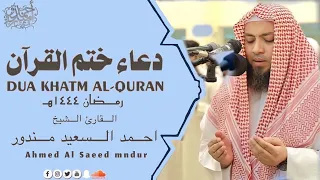 Dua Khatm AlQuran دعاء ختم القران 1444 هـ الشيخ أحمد السعيد مندور 