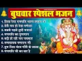 Download Lagu बुधवार भक्ति भजन - लिख देना गणपति भाग्य हमारा भी, तेरी जय हो देवा गणेशा, सबसे पहले तुम्हें मनाऊँ