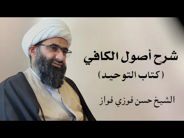 كتاب التوحيد من أصول الكافي (2) | الشيخ حسن فوزي فواز