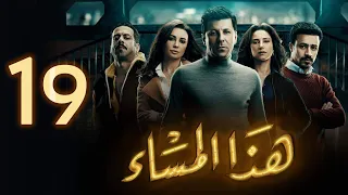 مسلسل هذا المساء الحلقة التاسعة عشر Haza Almasaa Eps 19 