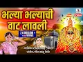Download Lagu Bhalya Bhalyanchi Vaat Mi Lavli - Official Video - Gajrabai Sakhrabai Samna - Aradhi Bayancha Samna
