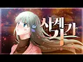 【쪽비】 사계각가 한국어 cover (四季刻歌 Korean cover)