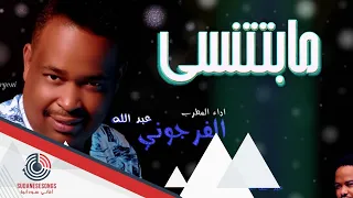 جديد عبد الله الفرجوني مابتتنسي 2017  جديد عبد الله الفرجوني مابتتنسي 2017