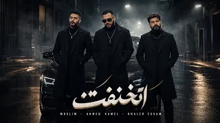 أتخنقت  ريمكس حزين         مسلم   أحمد كامل   خالد عصام                  دندنها