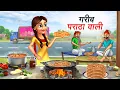 Download Lagu गरीब पराठे वाली | GAREEB PARATHE WALI | HINDI KAHANIYA | HINDI STORIES