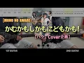 Download Lagu 【ハク。Cover企画】MONO NO AWARE - ‘かむかもしかもにどもかも！’| guitar cover(with TAB)