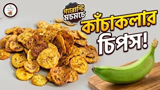 মাত্র ১০ মিনিটে দোকানের মতো মচমচে কলার চিপস! 😱 Raw Banana Chips Recipe | Crispy Raw Banana Wafers