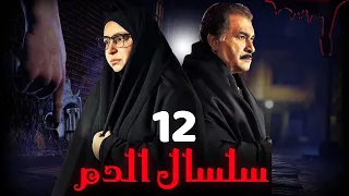 مسلسل سلسال الدم الجزء الثاني الحلقة 12 Selsal ElDam Part 2 Eps 