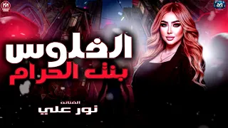الفلوس بنت الحرام خلت صحابي اخصام   نور علي        وقت ضيقتي   مواويل ترند   مزيكا شعبيسوشيال  دندنها
