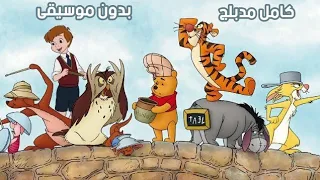 فيلم الكرتون ويني الدبدوب كامل مدبلج بدون موسيقى 