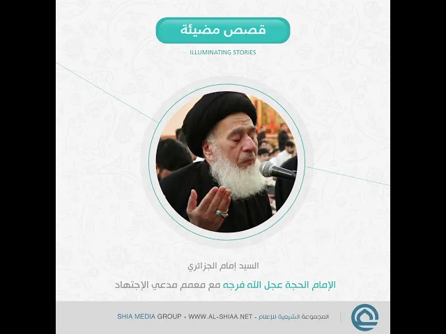 ⁣الإمام الحجة عجل الله فرجه مع معمم مدعي الإجتهاد #السيد_إمام_الجزائري