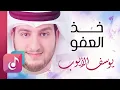 Lagu خذ العفو - يوسف الأيوب || Lyrics Video – Exclusive