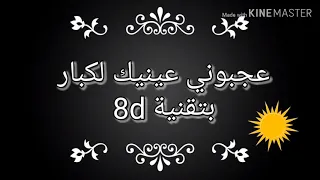 اغنية عجبوني عينيك لكبار شاب بيلو بتقنية8d ارتدوا السماعات 