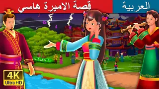 قصة الاميرة هاسي The Story Of Princess Hase Story In Arabic ArabianFairyTales 