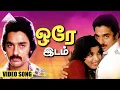 Download Lagu ஒரே இடம் HD Video Song | சட்டம் என் கையில்  | கமல்ஹாசன் | ஸ்ரீப்ரியா | இளையராஜா