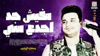 مفيش حد اجدع مني        احمد العدوى باقوى احساس هيخليك تتحظ من الاخر      دندنها