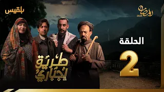 طريق إجباري الحلقة 2 بطولة سالي حمادة نبيل الآنسي نجيبة عبدالله بكار باشراحيل عبدالله الكميم 