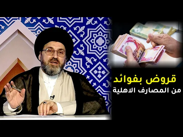 سؤال دقيق من متصل ماهو حكم اخذ القروض من المصارف الاهلية؟