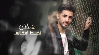 غيابك   محرم خالد محرم                                             دندنها