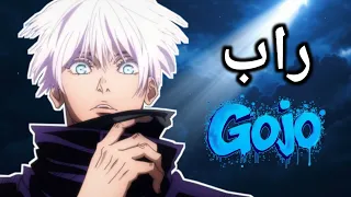 غوجو ساتورو في الع لى مقامي راب أنمي حماسي Jujutsu Kaisen AMV  غوجو ساتورو في الع لى مقامي راب أنمي حماسي Jujutsu Kaisen AMV