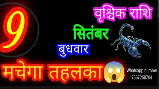 9 सितंबर वृश्चिक राशिफल/Vrischik Rashi/Aaj Vrischik Rashifal/Scorpio 9 September Scorpio🦂aajkarashif