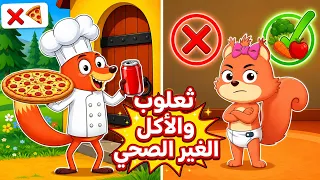 دق دق الباب  ثعلوب والأكل غير الصحي   أغنية أطفال تعليمية   أسرتنا دندنها
