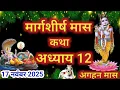 मार्गशीर्ष मास कथा - अध्याय 12|| Margashirsha Maas Ki Katha Day12 || kartik mahatmya adhyay 12