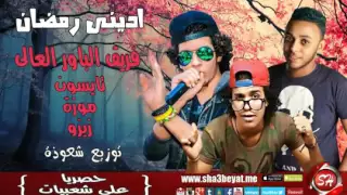 مهرجان ادينى رمضان فريق الباور العالى تايسون و موزة و زيزو توزيع شعوذة حصريا على شعبيات وبس YouT 