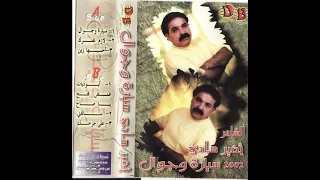 خضيرهادي احسبه زين اياك تغلط بيه2002 