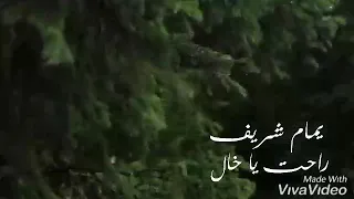 يمام شريف راحت يا خال بدون موسيقا   دندنها