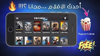 افضل تطبيق لمشاهدة وتحميل الأفلام بالترجمة 2019 شاهد احدث الافلام مجانا على هاتفك الاندرويد 