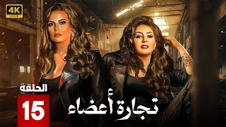 الحلقة 15 من مسلسل تجارة أعضاء بطولة وفاء عامر و ايمان العاصي 2025 