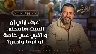 أعرف إزاي إن الميت سامحني وراضي عني خاصة لو أبويا وأمي    كنوز   مصطفى حسني دندنها