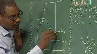 الهندسية الدرس 8 مولد التيار المتناوب ثلاثي الأطوار 