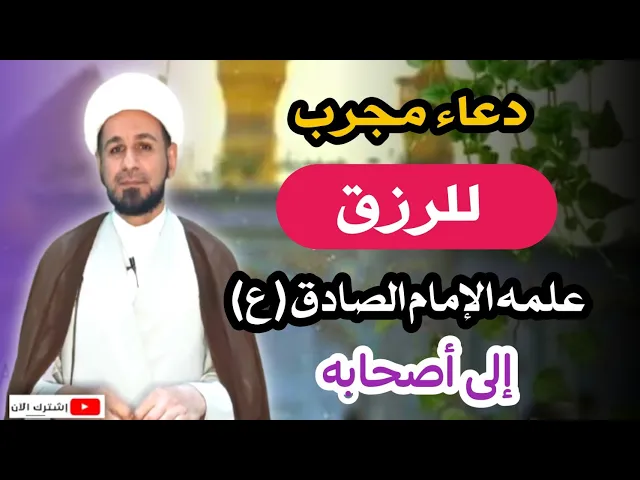 ⁣دعاء مجرب للرزق // علمه الإمام الصادق ( ع ) لأصحابه...