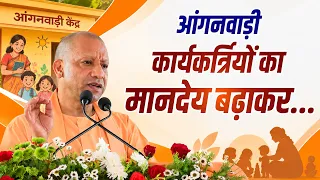 आंगनवाड़ी कार्यकर्त्रियों का मानदेय बढ़ाकर हम ₹12,000 प्रतिमाह करने जा रहे हैं...